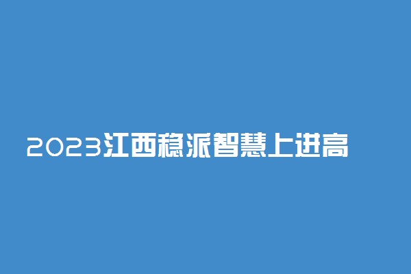 2023江西稳派智慧上进高三10月联考语文试题原卷及参考答案汇总