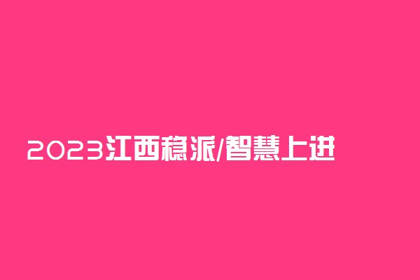 2023江西稳派/智慧上进高三10月联考各科试题及参考答案汇总