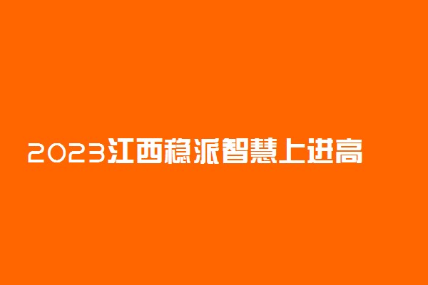 2023江西稳派智慧上进高三10月联考化学试题原卷及参考答案汇总