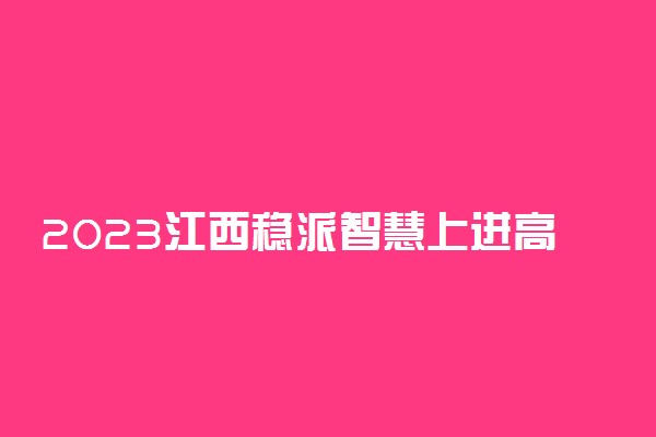 2023江西稳派智慧上进高三10月联考政治试题试卷及参考答案汇总