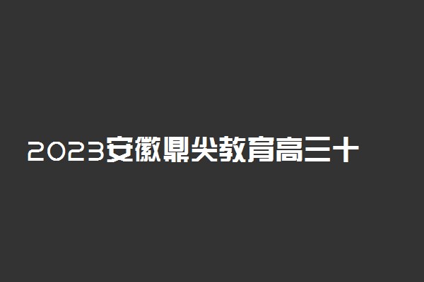 2023安徽鼎尖教育高三十月名校联考英语试题试卷及参考答案汇总