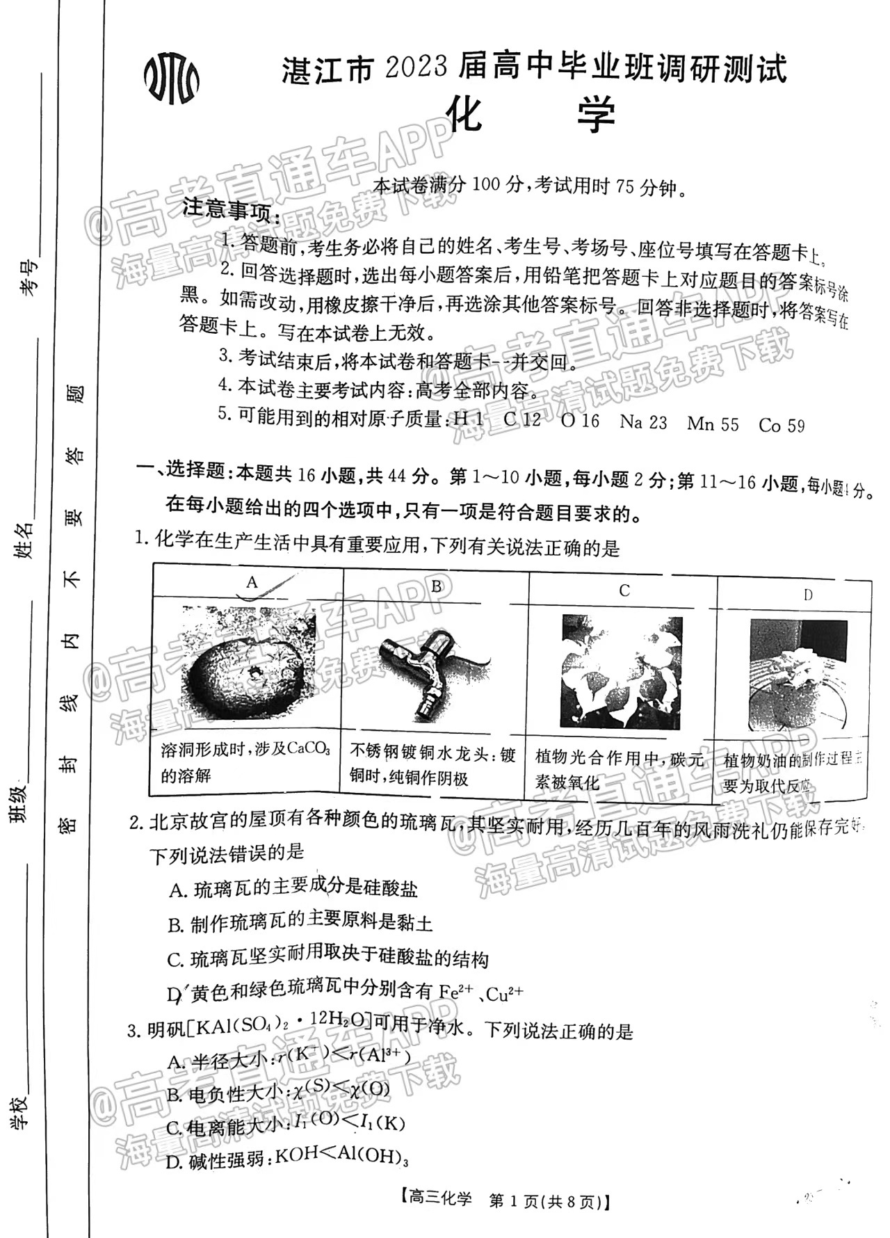2023湛江高三10月调研（23-80C）考试化学及答案汇总