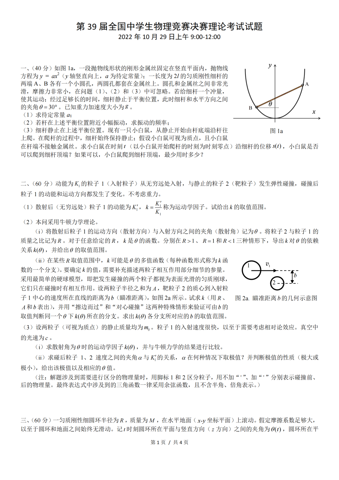 第39届全国中学生物理竞赛决赛试题（含试题答案）