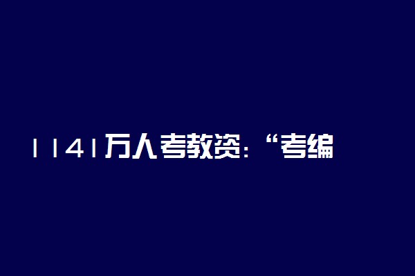 1141万人考教资:“考编”才是难关 教师考编有多难