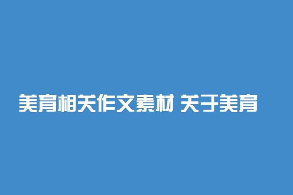 美育相关作文素材 关于美育的名人事迹推荐