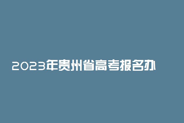 2023年贵州省高考报名办法