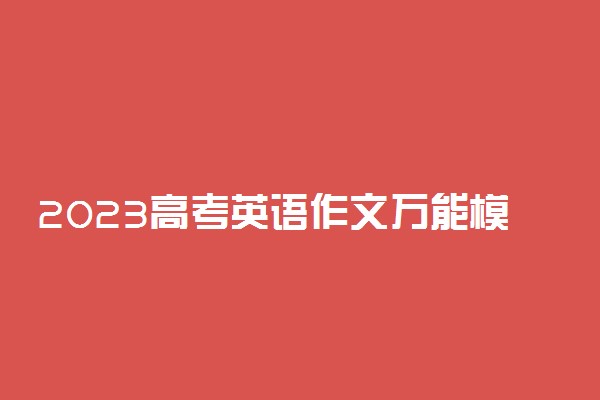 2023高考英语作文万能模板 必背开头结尾句子