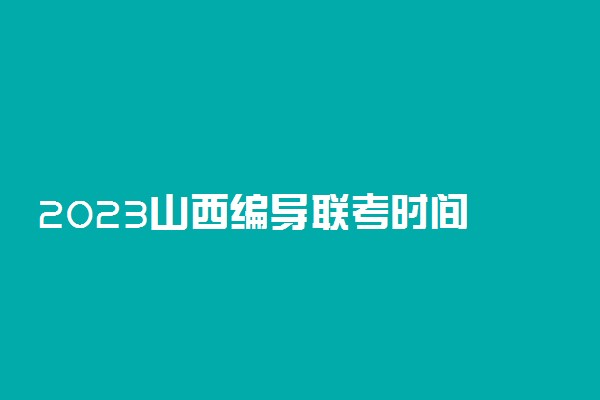 2023山西编导联考时间 具体考试日期