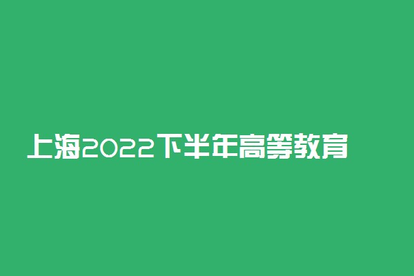 上海2022下半年高等教育自学考试考生申请退费时间