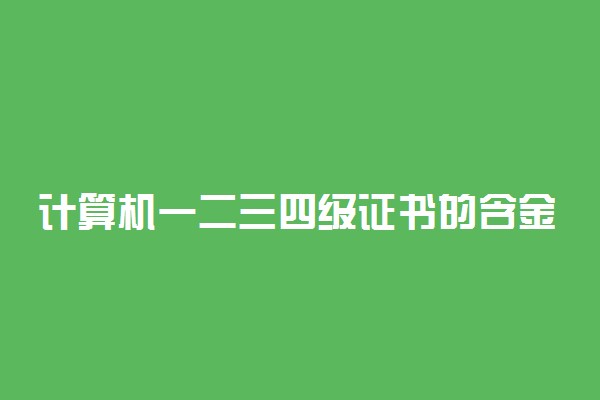 计算机一二三四级证书的含金量如何