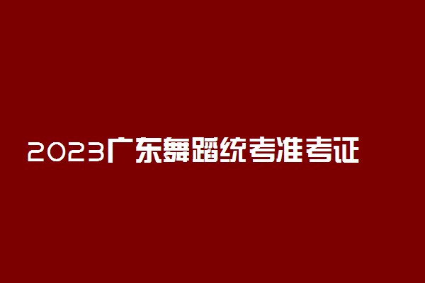 2023广东舞蹈统考准考证打印在哪打印 什么时候打印