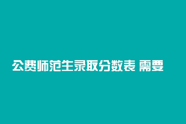 公费师范生录取分数表 需要多少分能上