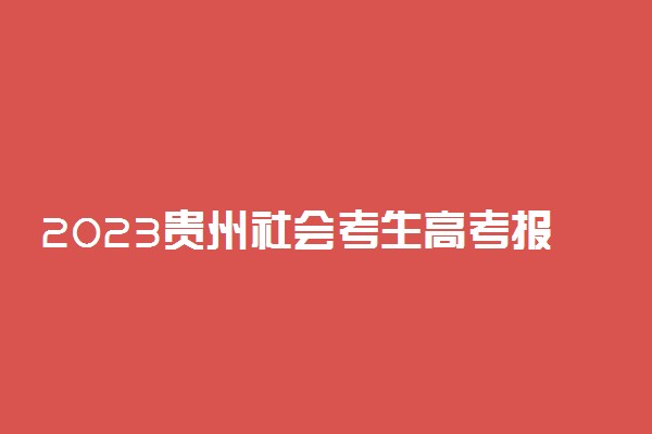 2023贵州社会考生高考报名方法 怎么报名