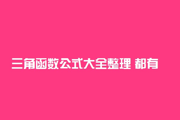 三角函数公式大全整理 都有哪些