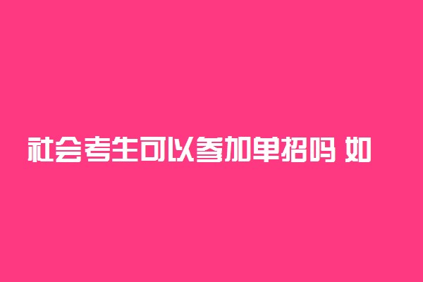 社会考生可以参加单招吗 如何报名单招