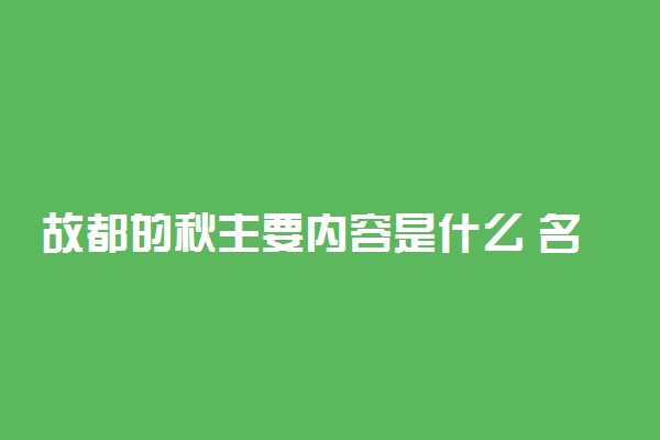 故都的秋主要内容是什么 名句赏析