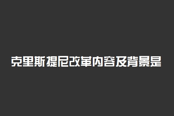 克里斯提尼改革内容及背景是什么