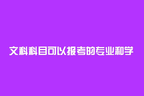 文科科目可以报考的专业和学校有哪些（2023参考）