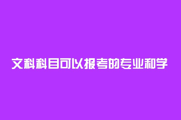 文科科目可以报考的专业和学校有哪些（2023参考）