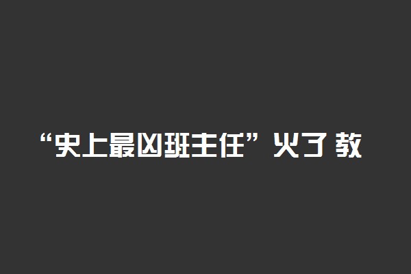 “史上最凶班主任”火了 教育局回应具体情况 怎么回事