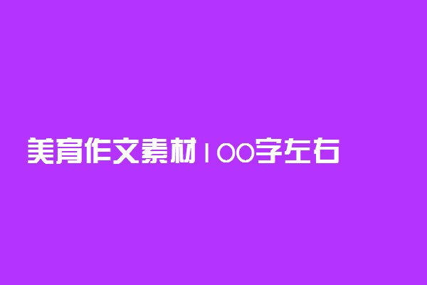 美育作文素材100字左右 关于美育的句子摘抄