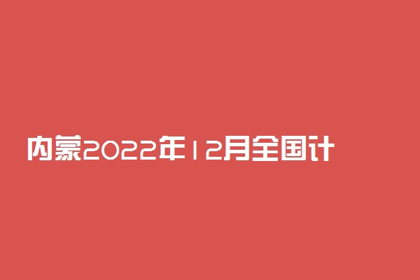 内蒙2022年12月全国计算机等级考试报名时间 几号截止