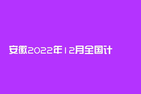 安徽2022年12月全国计算机等级考试报名时间 几号截止