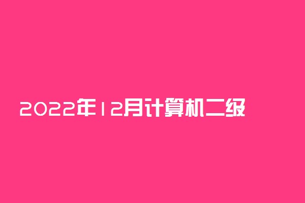 2022年12月计算机二级考试会推迟吗 哪些省份12月考试