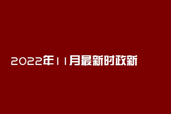 2022年11月最新时政新闻汇总：近期国际新闻热点大事件2022