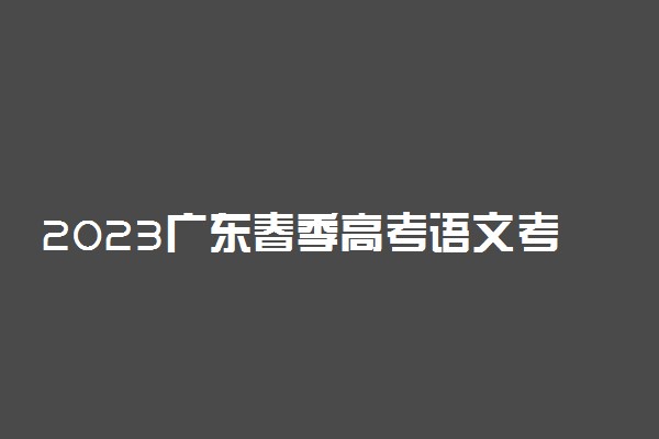 2023广东春季高考语文考试范围 有哪些古诗文需要背诵