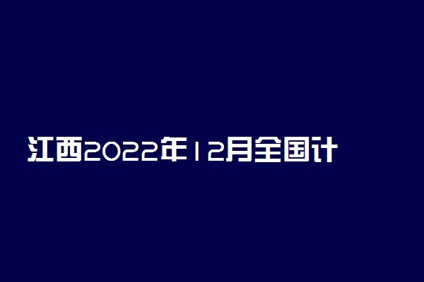 江西2022年12月全国计算机等级考试延期吗 推迟了吗