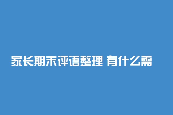 家长期末评语整理 有什么需要注意的