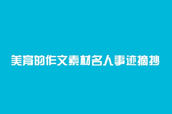 美育的作文素材名人事迹摘抄 关于美育的句子推荐