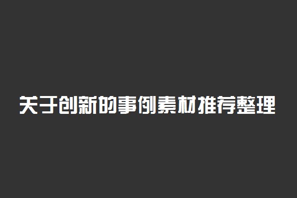 关于创新的事例素材推荐整理