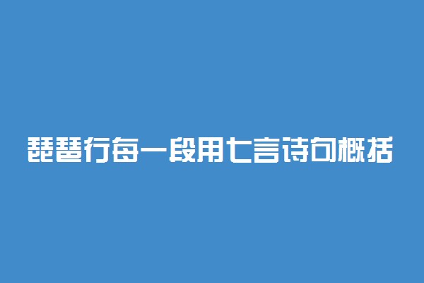 琵琶行每一段用七言诗句概括 怎么概括