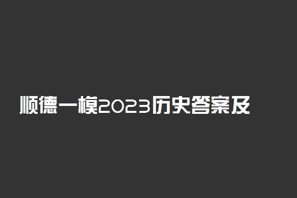 顺德一模2023历史答案及试题详情-顺德高三一模历史试卷及解析汇总