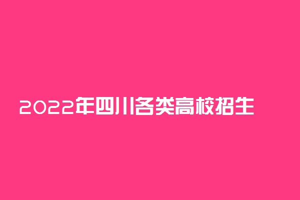 2022年四川各类高校招生代码（最新汇总）