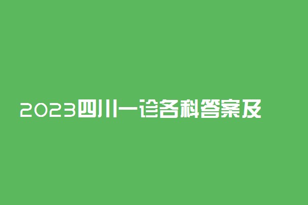 2023四川一诊各科答案及试卷解析（各市汇总）
