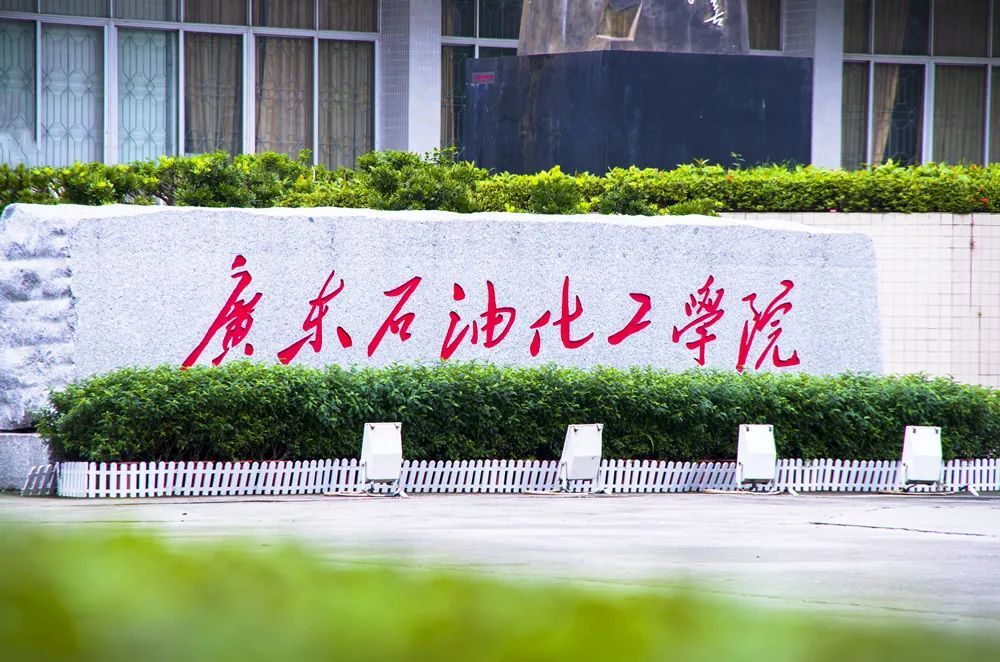 广东即将改名的大学：广东石油化工学院何时更名大学？