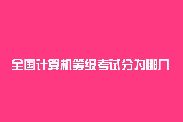 全国计算机等级考试分为哪几类 有哪几个等级