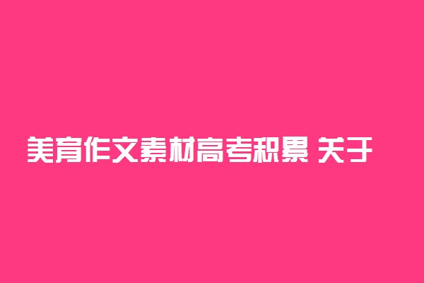 美育作文素材高考积累 关于美育的句子摘抄