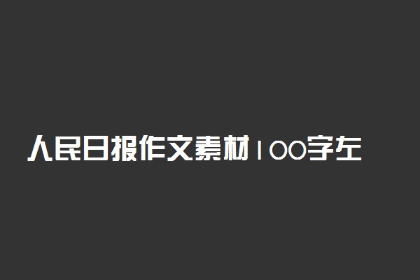 人民日报作文素材100字左右 高考作文素材积累