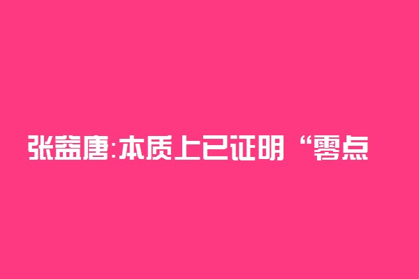 张益唐：本质上已证明“零点猜想” 什么是零点猜想