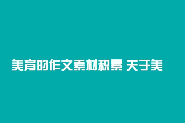 美育的作文素材积累 关于美育的议论文推荐