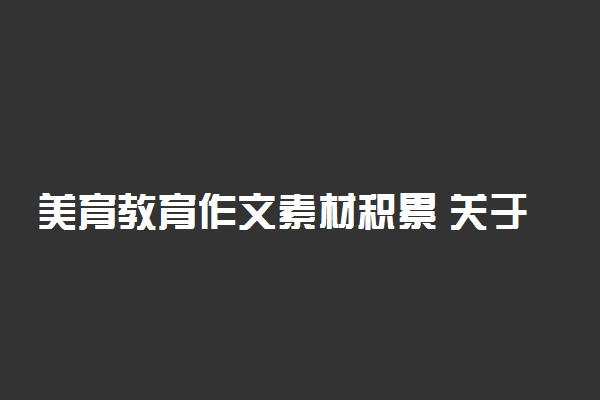 美育教育作文素材积累 关于美育的段落摘抄