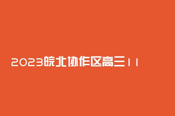 2023皖北协作区高三11月联考历史答案及试卷解析