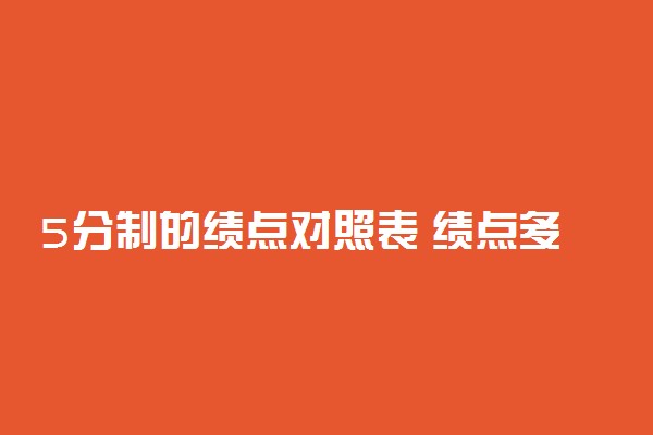 5分制的绩点对照表 绩点多少算正常