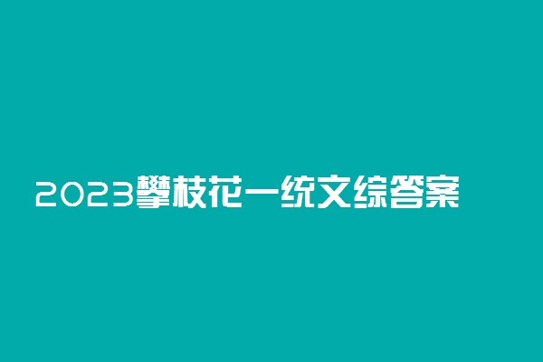 2023攀枝花一统文综答案及试卷解析汇总！