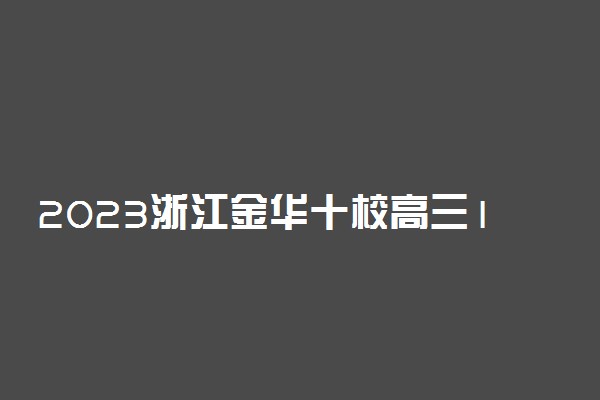 2023浙江金华十校高三11月联考政治试卷答案及真题解析！