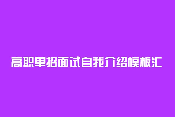 高职单招面试自我介绍模板汇总 精选范文